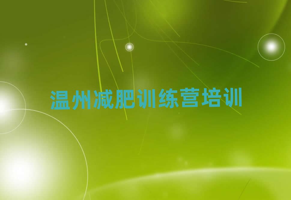 溫州減肥瘦身訓(xùn)練營(yíng)排名一覽表