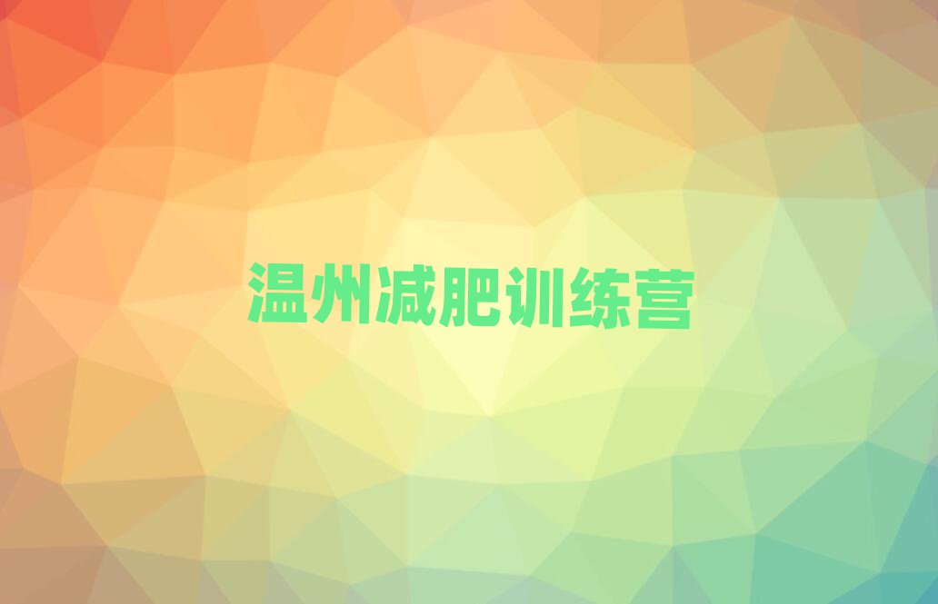 溫州減肥瘦身訓(xùn)練營(yíng)排名一覽表