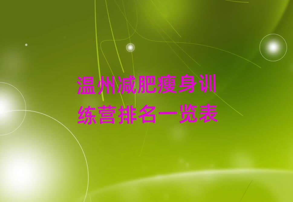 溫州減肥瘦身訓(xùn)練營(yíng)排名一覽表