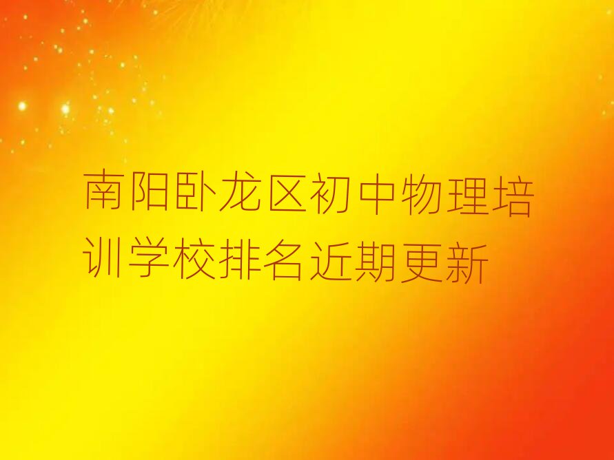 南陽臥龍區(qū)初中物理培訓(xùn)學(xué)校排名近期更新