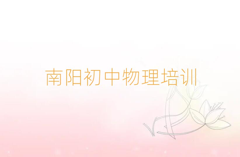 南陽臥龍區(qū)初中物理培訓(xùn)學(xué)校排名近期更新
