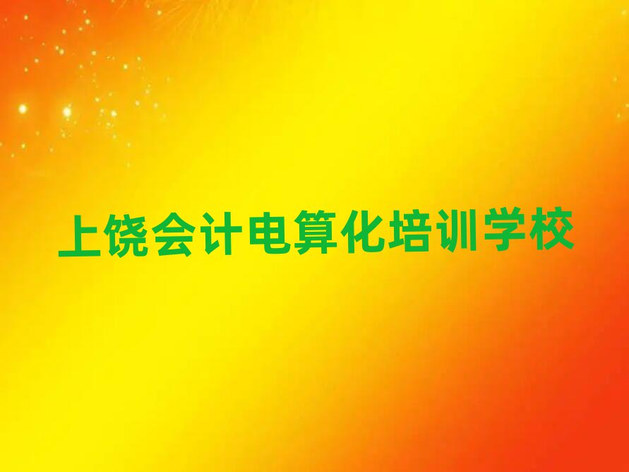 上饒到哪里學(xué)會計(jì)電算化今日一覽公布