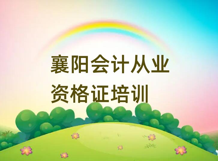 襄陽襄州區(qū)會計從業(yè)資格證培訓班在哪名單榜首出爐