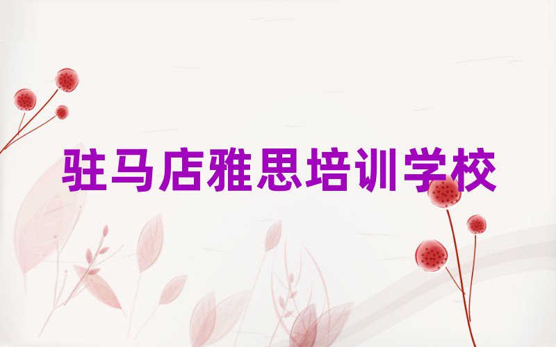 2025駐馬店那里學(xué)雅思好排名榜