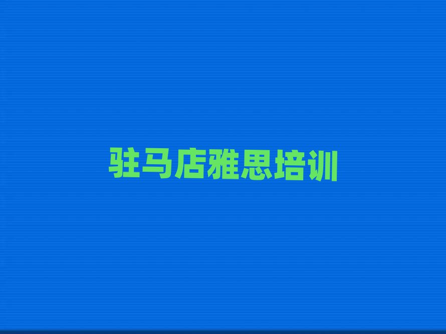 2025駐馬店那里學(xué)雅思好排名榜