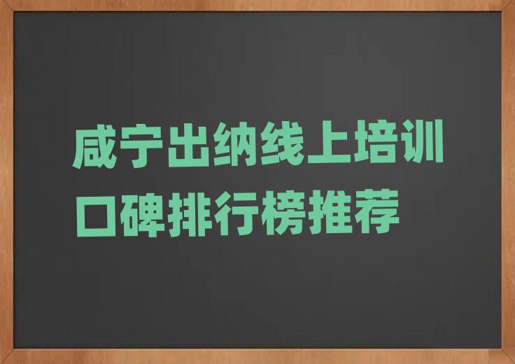 咸寧出納線上培訓(xùn)口碑排行榜推薦