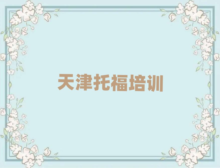 天津哪個托福培訓學校好名單總覽公布一覽表