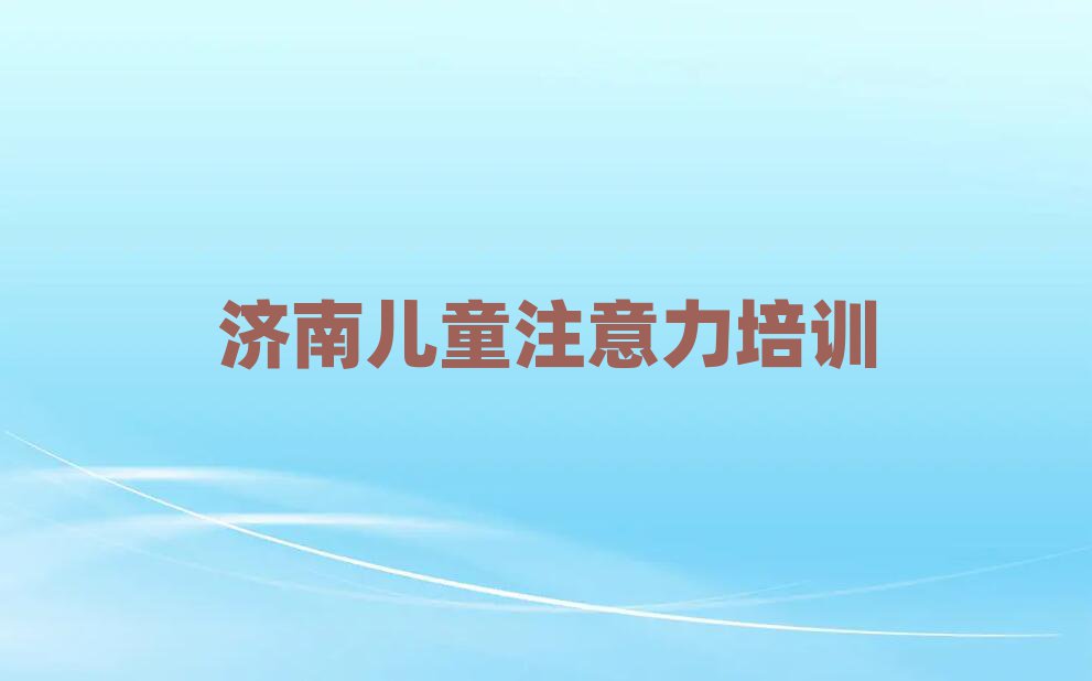 濟(jì)南天橋區(qū)阿斯伯格癥訓(xùn)練培訓(xùn)機(jī)構(gòu)榜首今日公布一覽