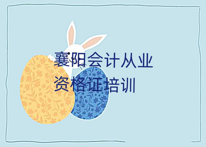 襄陽襄州區(qū)會計從業(yè)資格證培訓班費用標準是多少