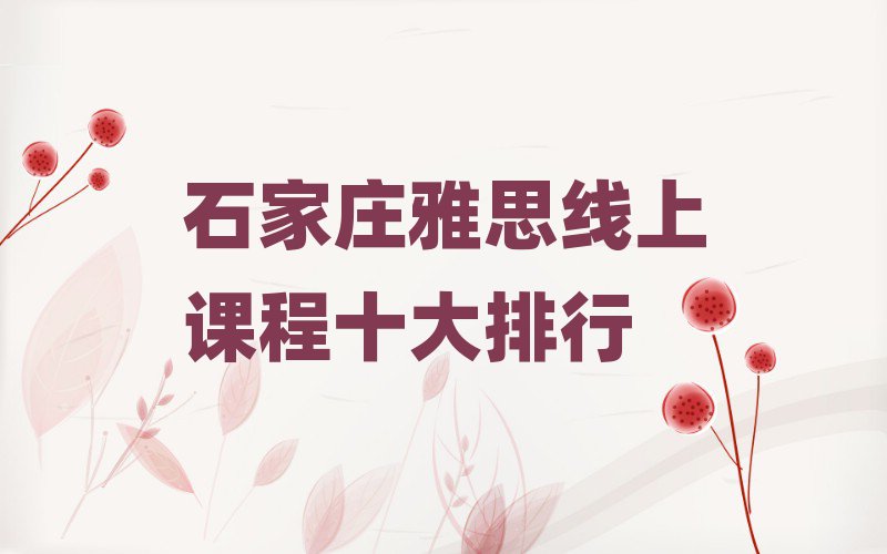 石家莊雅思線上課程十大排行