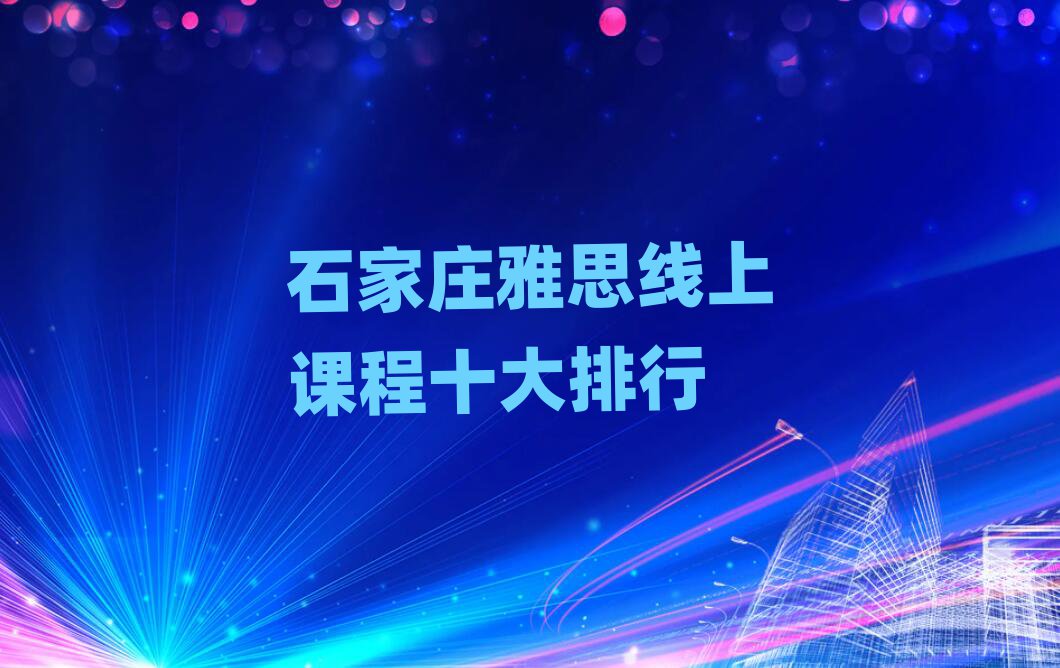 石家莊雅思線上課程十大排行