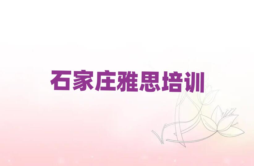 石家莊雅思線上課程十大排行