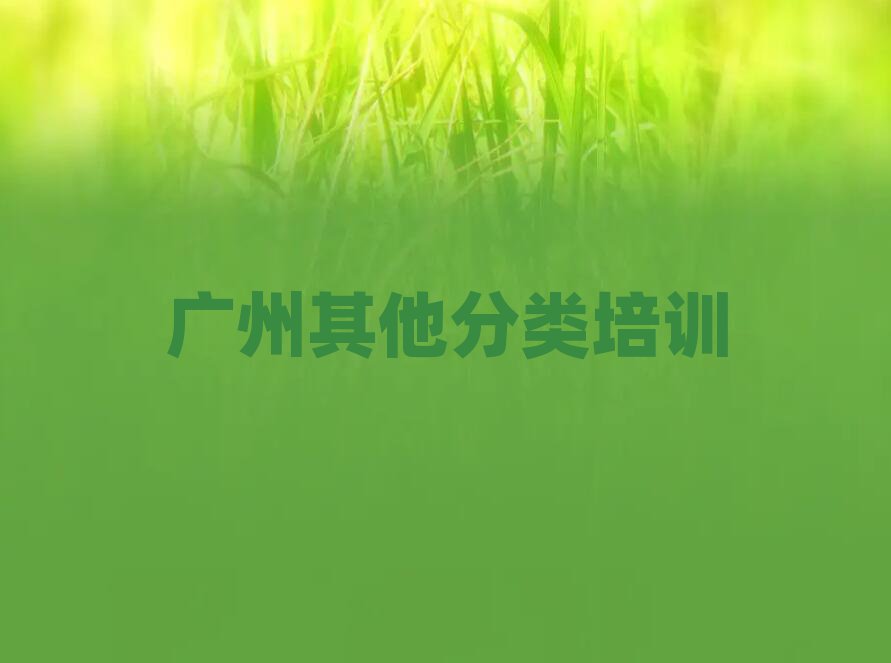 廣州南沙區(qū)學(xué)藝考文化課到哪里好精選名單排行榜匯總