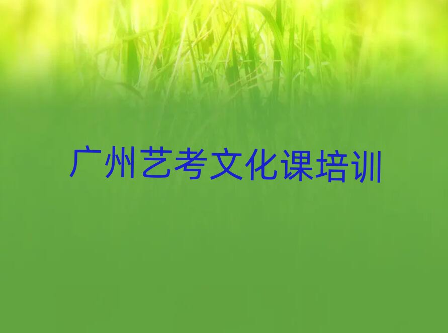 廣州南沙區(qū)學(xué)藝考文化課到哪里好精選名單排行榜匯總