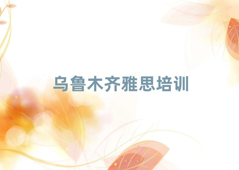6月烏魯木齊達(dá)坂城區(qū)哪里有學(xué)雅思的名單揭秘一覽