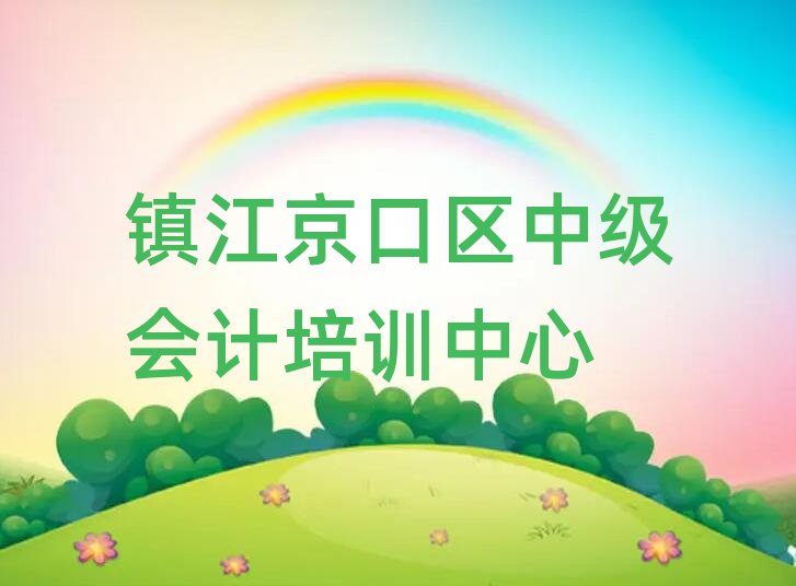 6月鎮(zhèn)江京口區(qū)中級會計培訓(xùn)班費(fèi)用哪個好實(shí)力排名名單