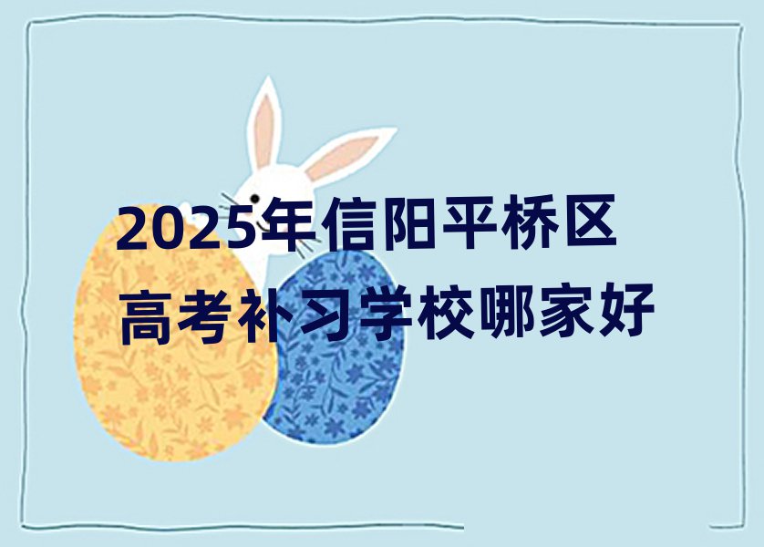 2025年信陽平橋區(qū)高考補習學校哪家好