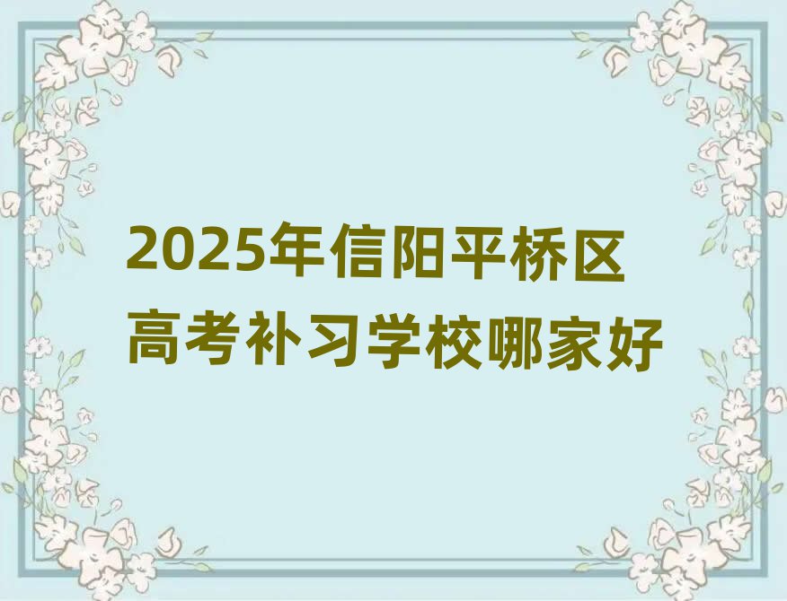 2025年信陽平橋區(qū)高考補習學校哪家好