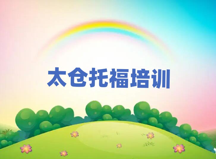 6月太倉紅谷灘區(qū)托福培訓(xùn)班一小時(shí)多少錢排名前十