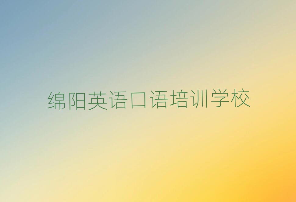 2025年綿陽游仙區(qū)學(xué)英語口語在哪可以學(xué)