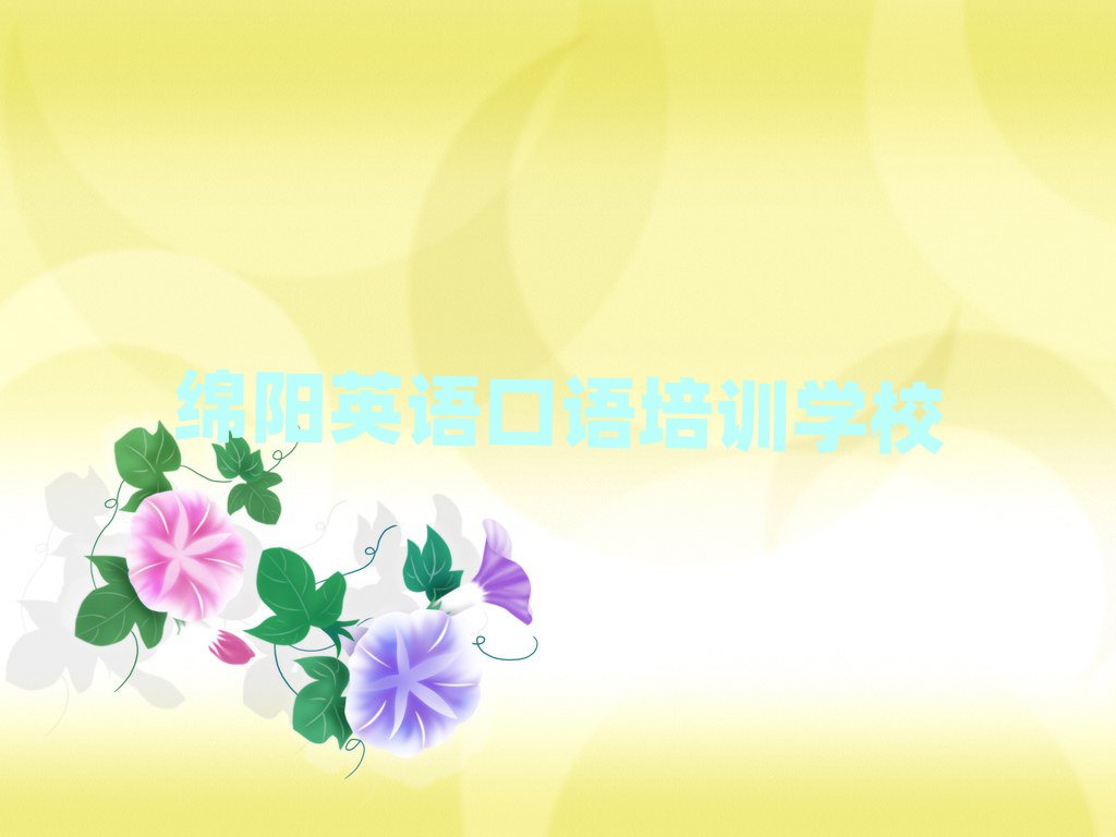 2025年綿陽游仙區(qū)學(xué)英語口語在哪可以學(xué)