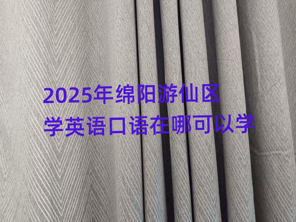 2025年綿陽游仙區(qū)學(xué)英語口語在哪可以學(xué)