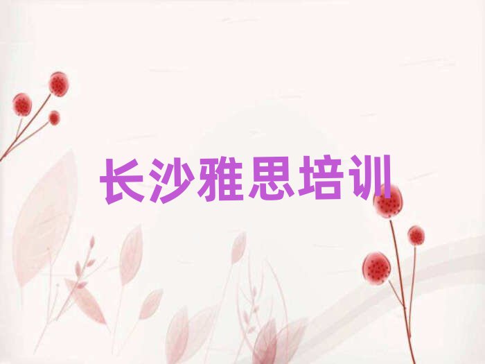 長沙雅思培訓(xùn)班多少錢排名公布