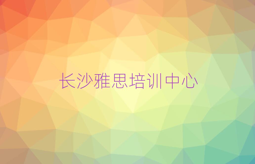 長沙雅思培訓(xùn)班多少錢排名公布