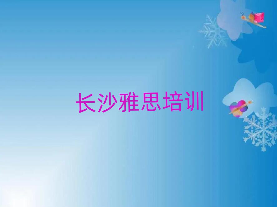 2025年長沙望城區(qū)雅思需要報雅思培訓班嗎?看完你就明白了名單一覽