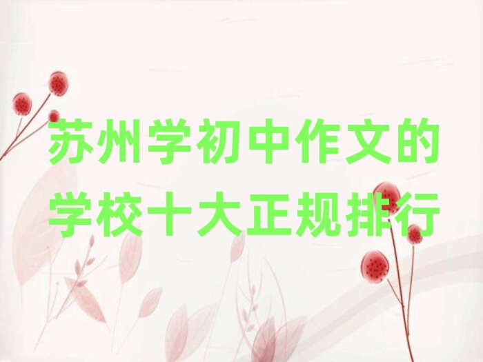 蘇州學(xué)初中作文的學(xué)校十大正規(guī)排行