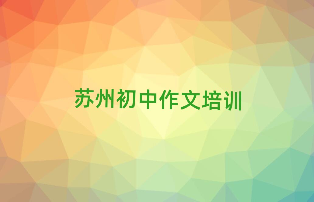 蘇州學(xué)初中作文的學(xué)校十大正規(guī)排行