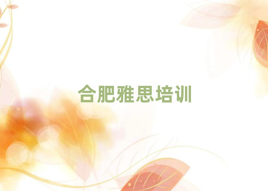 合肥學(xué)雅思報班名單榜首公布