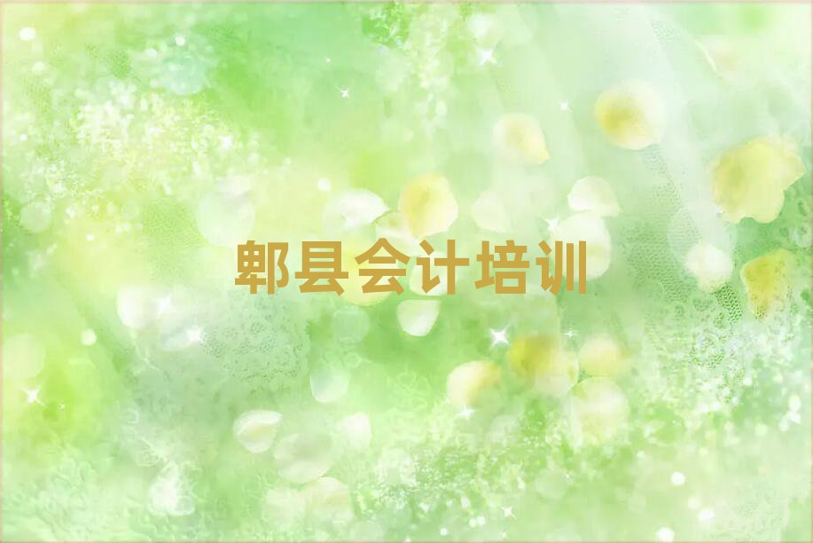 6月郫縣濱海新區(qū)會(huì)計(jì)郫縣培訓(xùn)學(xué)校的口碑怎樣排名一覽表