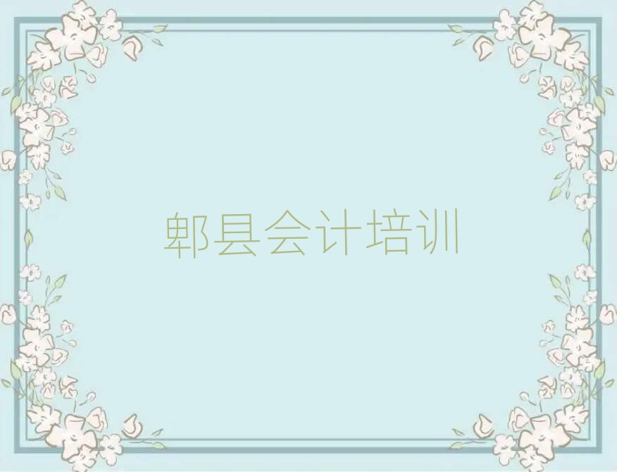 6月郫縣濱海新區(qū)會(huì)計(jì)郫縣培訓(xùn)學(xué)校的口碑怎樣排名一覽表
