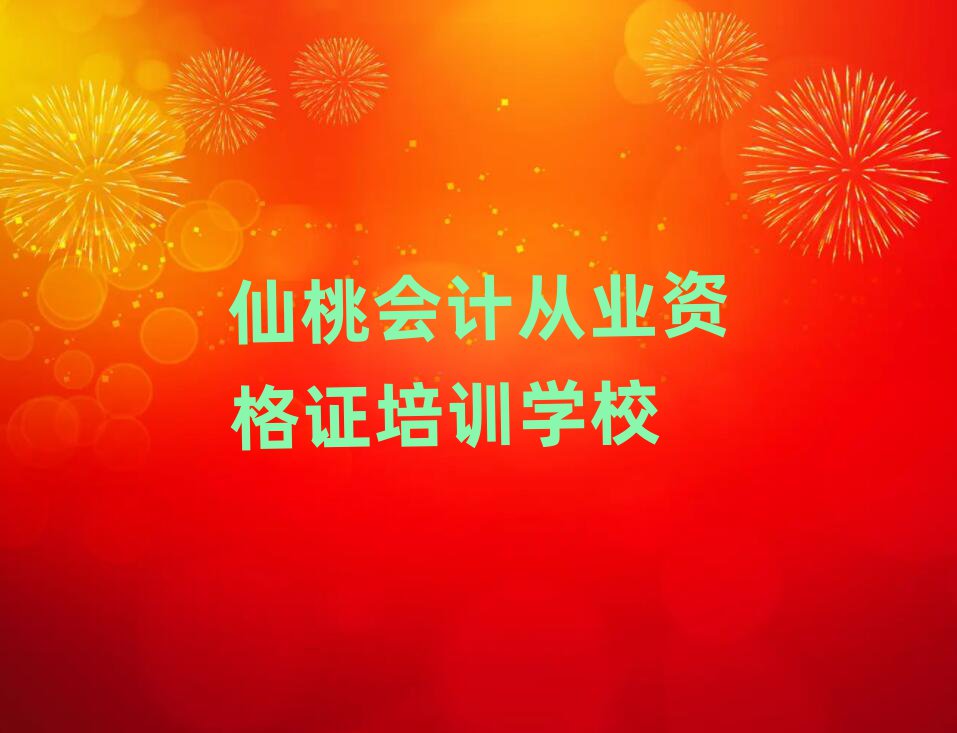 6月仙桃神農(nóng)架林區(qū)有沒有會(huì)計(jì)從業(yè)資格證速成班十大排名
