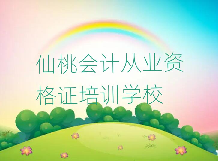 6月仙桃神農(nóng)架林區(qū)有沒有會(huì)計(jì)從業(yè)資格證速成班十大排名