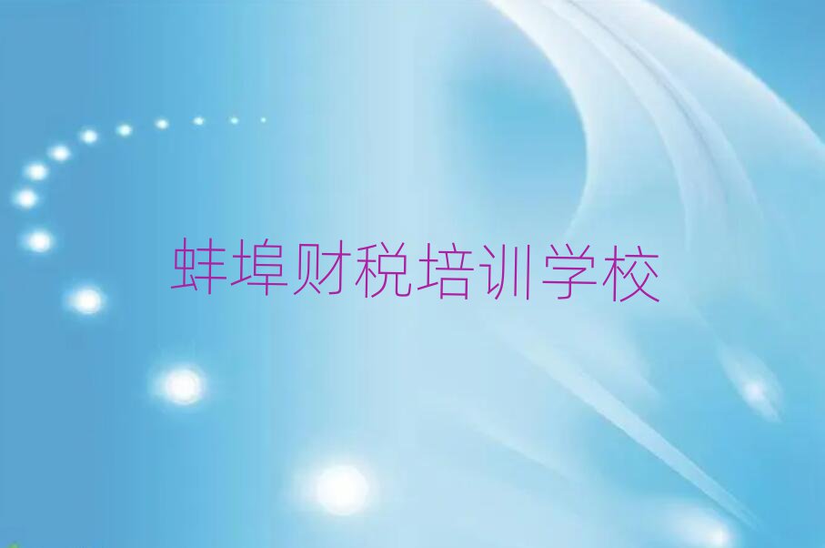 蚌埠哪里能學(xué)財稅十大排行