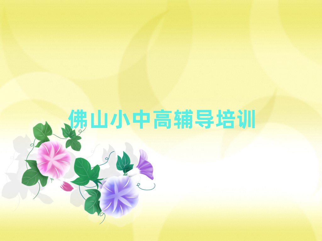 2025佛山高明區(qū)學(xué)高中化學(xué)到哪里學(xué)人氣排行榜一覽表