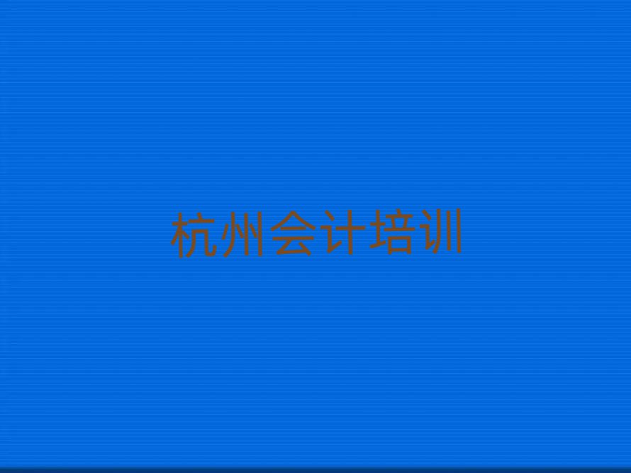 杭州線上會(huì)計(jì)培訓(xùn)排名榜