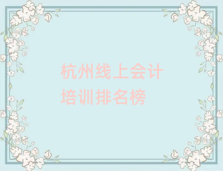 杭州線上會(huì)計(jì)培訓(xùn)排名榜