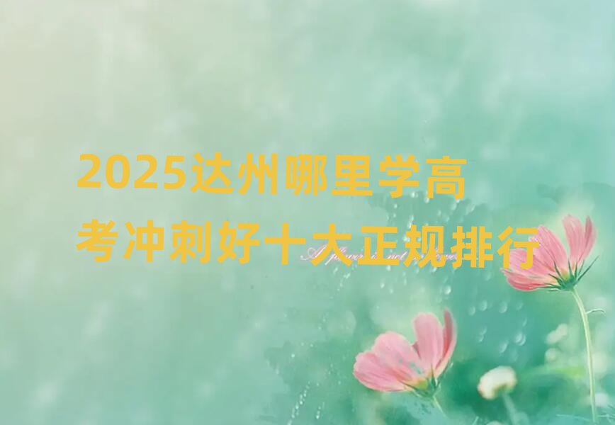 2025達州哪里學(xué)高考沖刺好十大正規(guī)排行