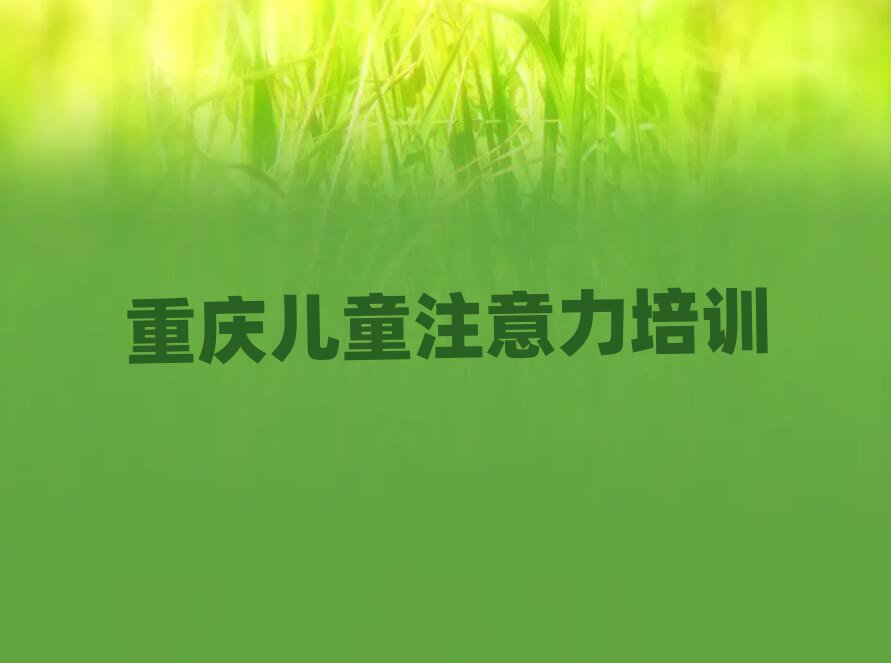重慶學孩子多動癥糾正去哪個學校名單榜首重磅公布