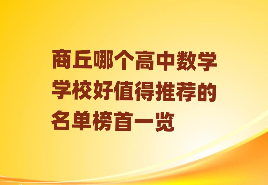 商丘哪個(gè)高中數(shù)學(xué)學(xué)校好值得推薦的名單榜首一覽