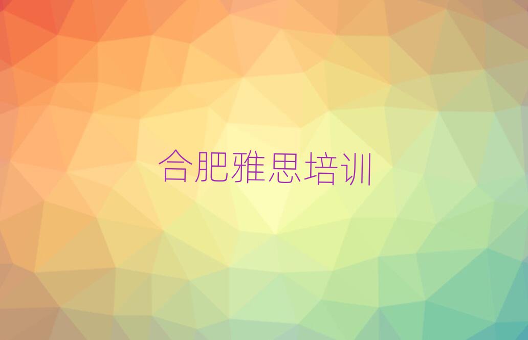 6月合肥學(xué)雅思到哪里今日一覽公布