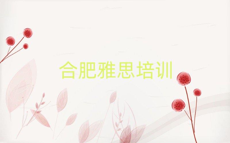 6月合肥學(xué)雅思到哪里今日一覽公布