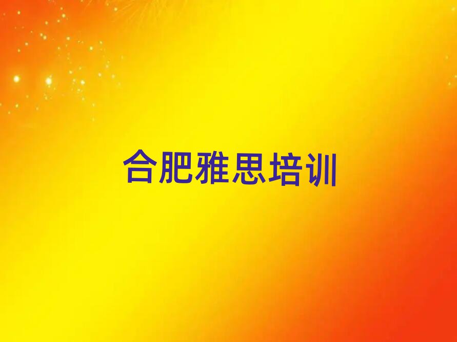 6月合肥學(xué)雅思到哪里今日一覽公布