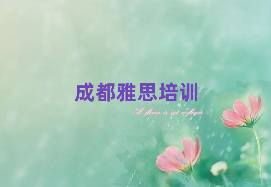 成都雅思學(xué)校培訓(xùn)班排名近期更新