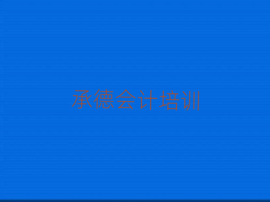 2025年承德雙灤區(qū)會(huì)計(jì)培訓(xùn)班地址地址在哪里