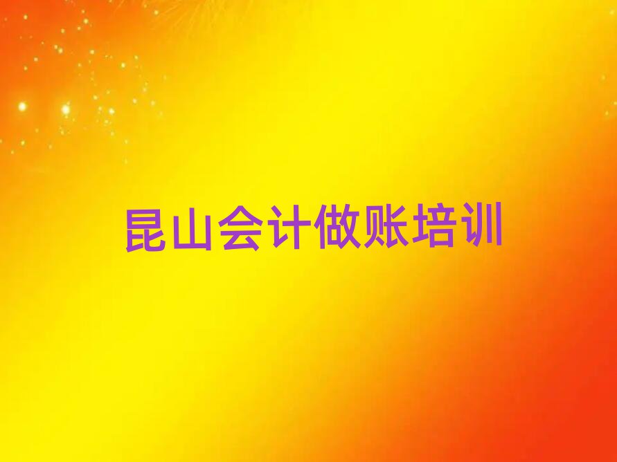 2025年昆山會(huì)計(jì)做賬輔導(dǎo)機(jī)構(gòu)名排名前五