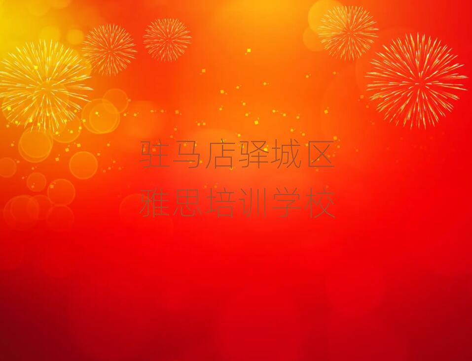 駐馬店驛城區(qū)教雅思的學(xué)校名單榜首精選出爐